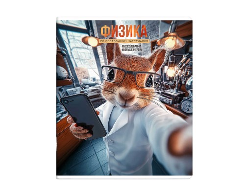 Тетрадь 48 л., клетка "Селфи" Физика.