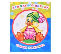 Книга Звездочка. Первая раскраска. Кто какого цвета 0+