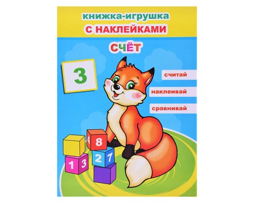 Книжка-игрушка с наклейками. Счет 6+