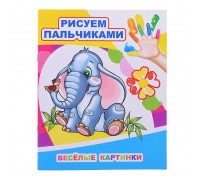 Книга МПР. Раскраска пальчиками. Веселые картинки