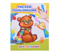 Книга МПР. Раскраска пальчиками. Для малышей