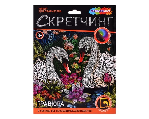 Скретчинг гравюра 18*24см "Лебеди"