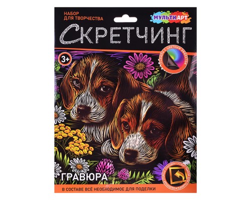 Скретчинг гравюра 18*24см "Щенки"