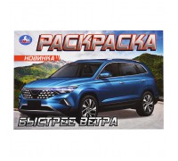 Быстрее ветра. Раскраска.