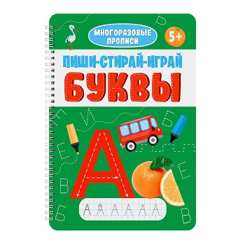 Многоразовые прописи с заданиями. Пиши-стирай-играй. Буквы
