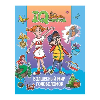 IQ Тетрадь. Волшебный мир головоломок