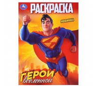 Раскраска. Герои вселенной. 214х290 мм. 16 стр.