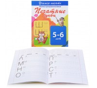 Учимся писать. Печатные буквы (прописи для дошкольников)