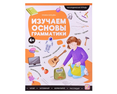 Логопедические тетради. Изучаем основы грамматики.