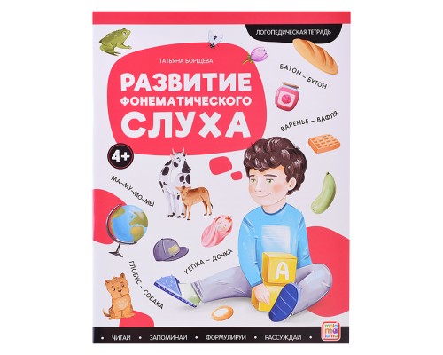 Логопедические тетради. Развитие фонематического слуха.