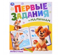 Животные. Первые задания малышам.