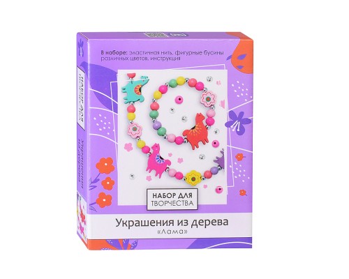 Набор для творчества. Деревянные украшения. Лама.