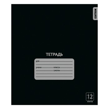 Тетрадь 12 л. клетка "Черная" А5, на скрепке