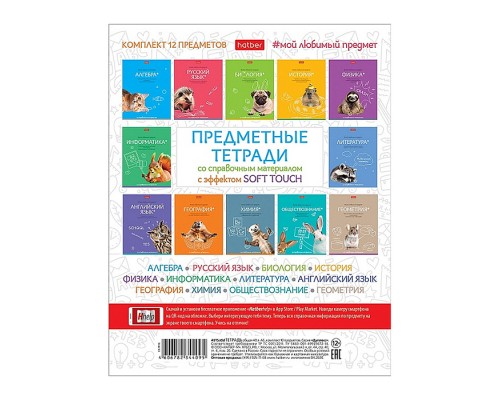 Комплект. Тетрадь предметная 48л. с интерактивн. справочн. инф. 12 шт.  на скобе серия -Мой любимый предмет- в пленке