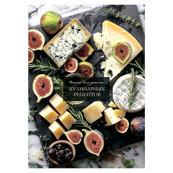 Книга для записи кулинарных рецептов. А5, 80л. "Благородные сыры"