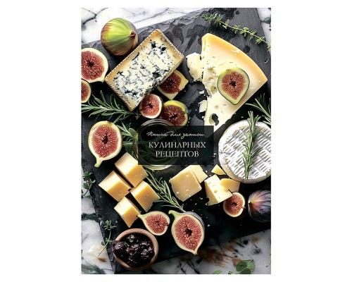 Книга для записи кулинарных рецептов. А5, 80л. "Благородные сыры"