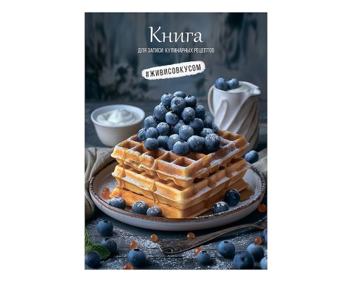 Книга для записи кулиных рецептов А5, 80л. "Вафли с черникой"