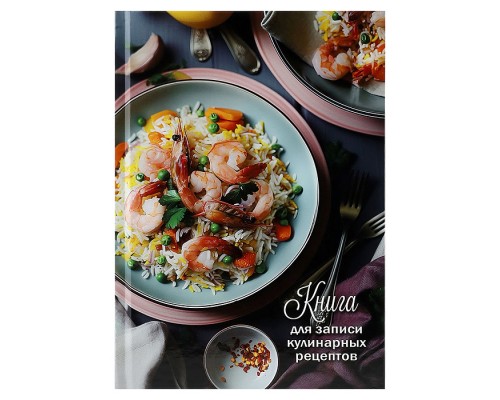 Книга для записи кулиных рецептов А5, 80л. "Красивая подача"