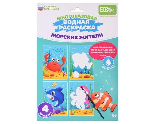 Набор раскрасок водой "Морские жители"