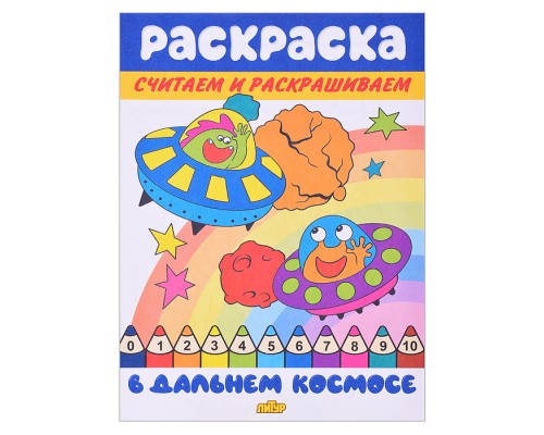 Раскраска. Считаем и раскрашиваем. В дальнем космосе