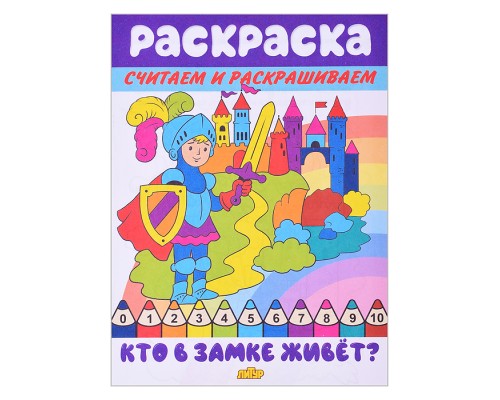 Раскраска. Считаем и раскрашиваем. Кто в замке живёт