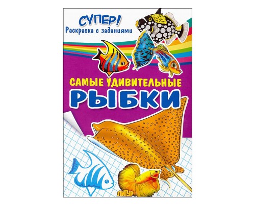 Раскраска. Супер! Самые удивительные рыбки.