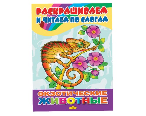 Раскраска. Экзотические животные.