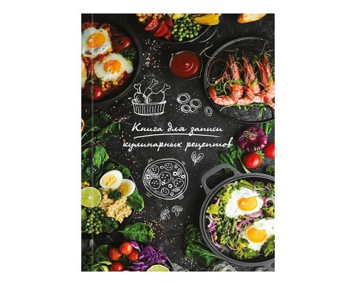 Книга для записи кулиных рецептов А5, 80л. "Разнообразие блюд"