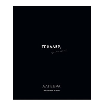 Тетрадь 48л. клетка, Алгебра "Остроумие и отвага"