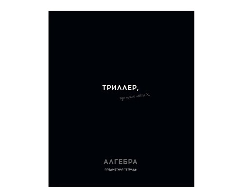 Тетрадь 48л. клетка, Алгебра "Остроумие и отвага"