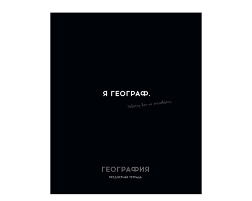 Тетрадь 48л. клетка География "Остроумие и отвага"