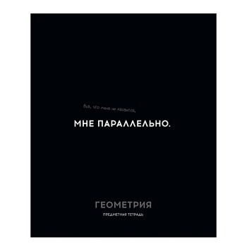 Тетрадь 48л. клетка Геометрия "Остроумие и отвага"