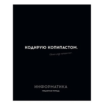 Тетрадь 48л. клетка Информатика "Остроумие и отвага"