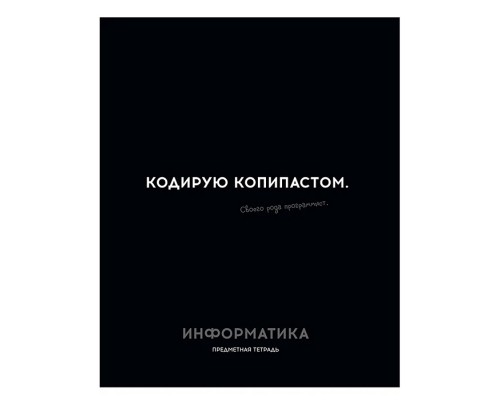 Тетрадь 48л. клетка Информатика "Остроумие и отвага"