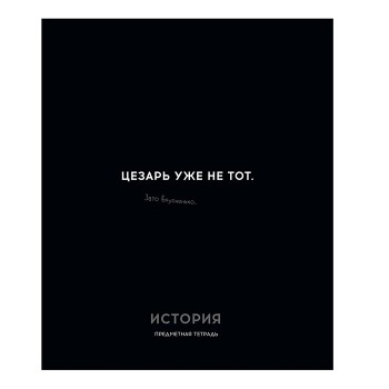 Тетрадь 48л. клетка История "Остроумие и отвага"