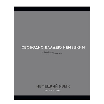 Тетрадь 48л. клетка Немецкий язык "Остроумие и отвага"