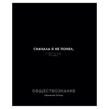 Тетрадь 48л. клетка Обществознание "Остроумие и отвага"