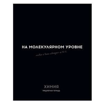 Тетрадь 48л. клетка Химия "Остроумие и отвага"