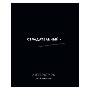 Тетрадь 48л. линия, Литература "Остроумие и отвага"