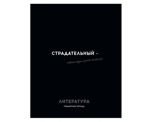 Тетрадь 48л. линия, Литература "Остроумие и отвага"