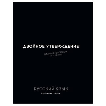 Тетрадь 48л. линия, Русский язык "Остроумие и отвага"