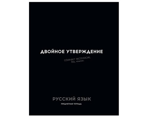 Тетрадь 48л. линия, Русский язык "Остроумие и отвага"