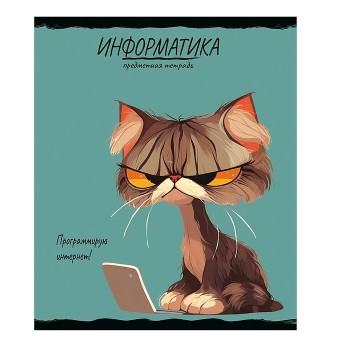Тетрадь 48л. клетка, Информатика "Про хвост"