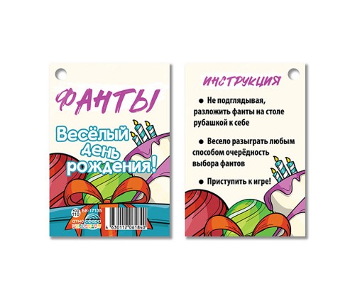 Фанты. Веселый день рождения! (12 фантов)