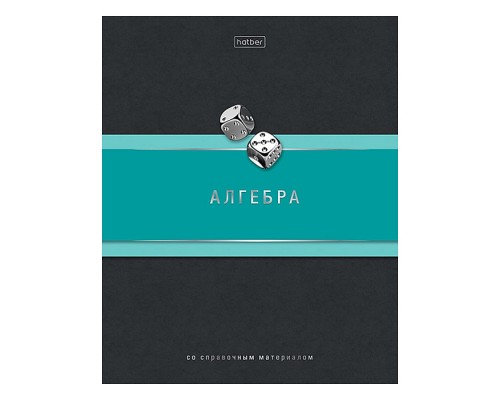 Тетрадь 48л. клетка "Гармония- Алгебра" А5ф, с интерактивн. справочн. инф. на скобе