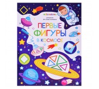 Раскраска для самых маленьких. Первые фигуры в космосе