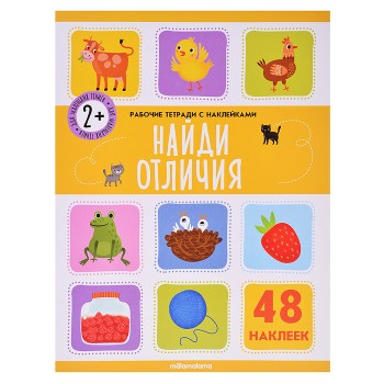 Рабочие тетради с наклейками. Найди отличия
