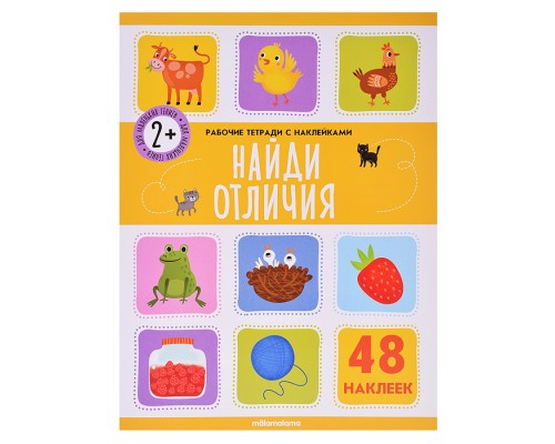 Рабочие тетради с наклейками. Найди отличия