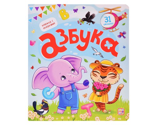 Книжка с окошками. Азбука
