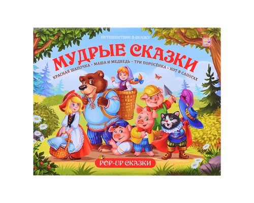 Путешествие в сказку (Сборник). Мудрые сказки